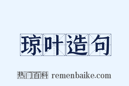 琼叶造句是什么意思的图片